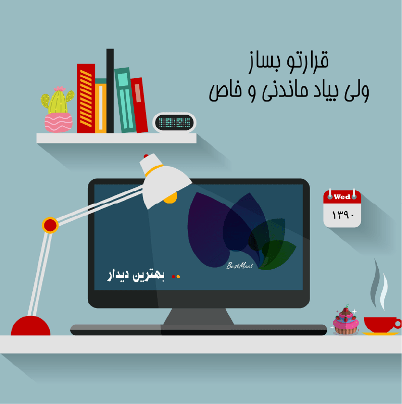 بهترین دیدار