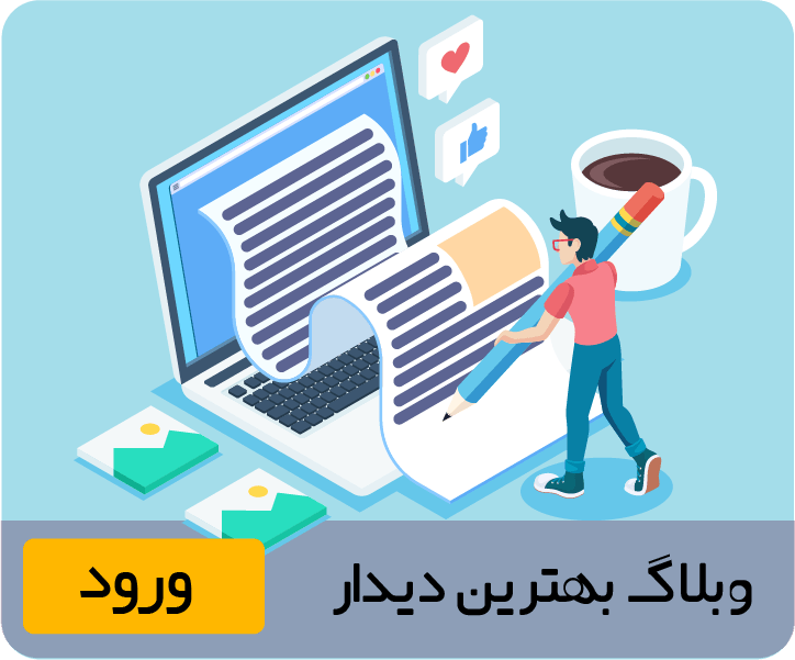 وبلاگ بهترین دیدار